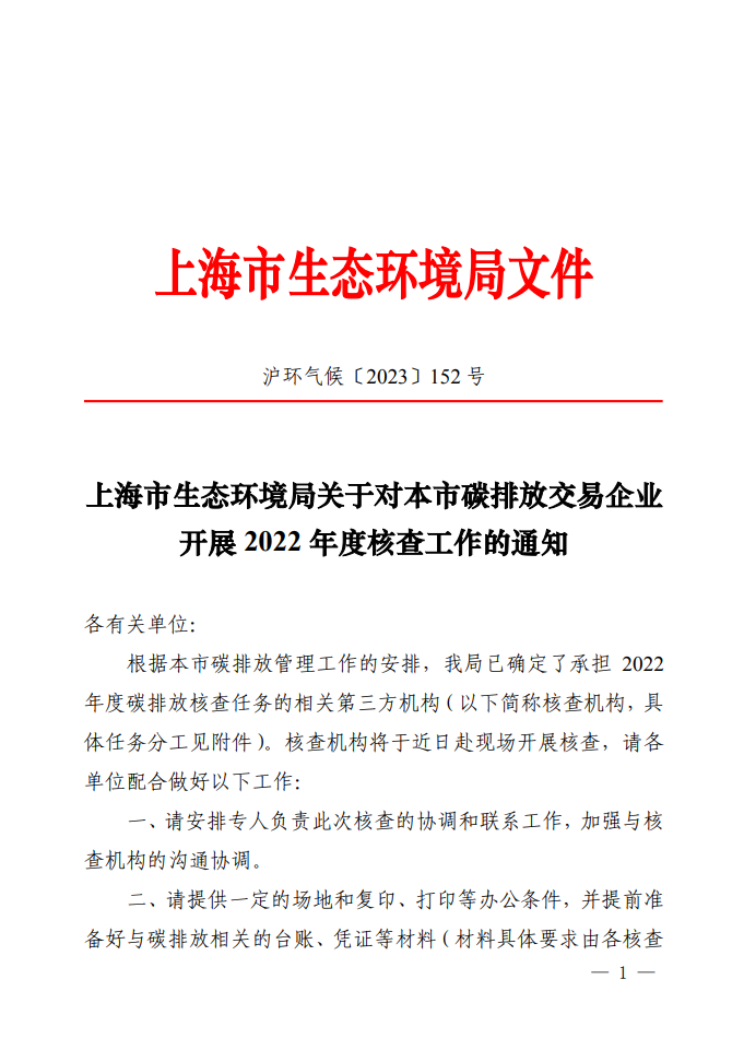 上海市生态环境局关于对本市碳排放交易企业开展2022年度核查工作的通知