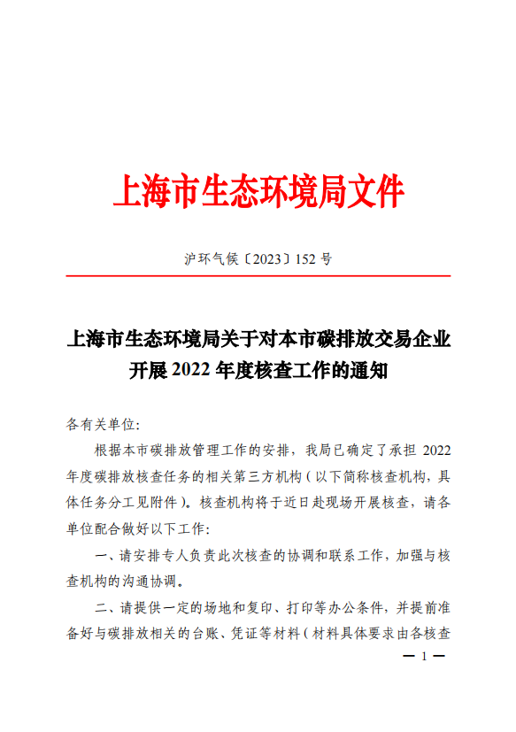 上海市关于对本市碳排放交易企业开展2022年度核查工作的通知