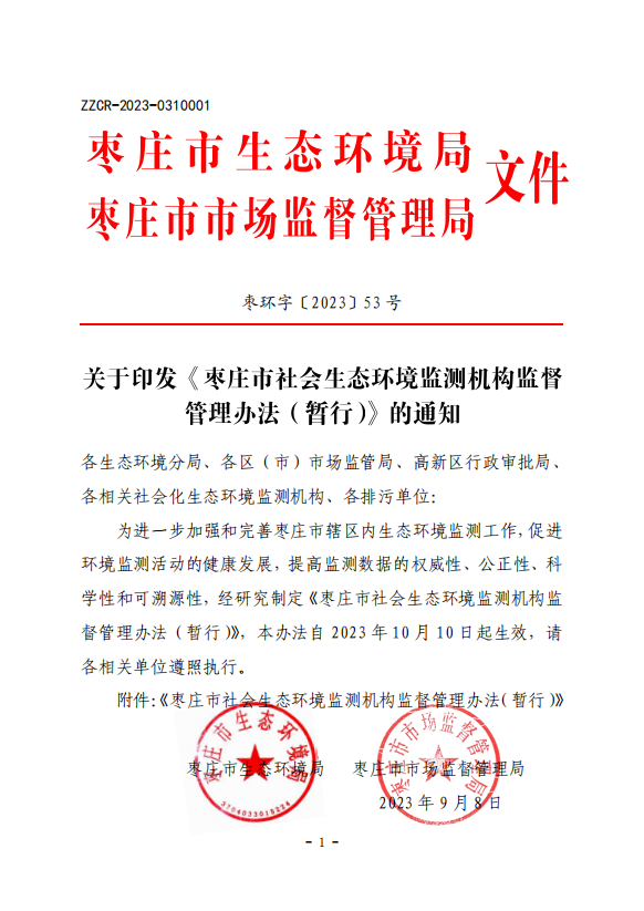 枣庄市社会生态环境监测机构监督管理办法（暂行）