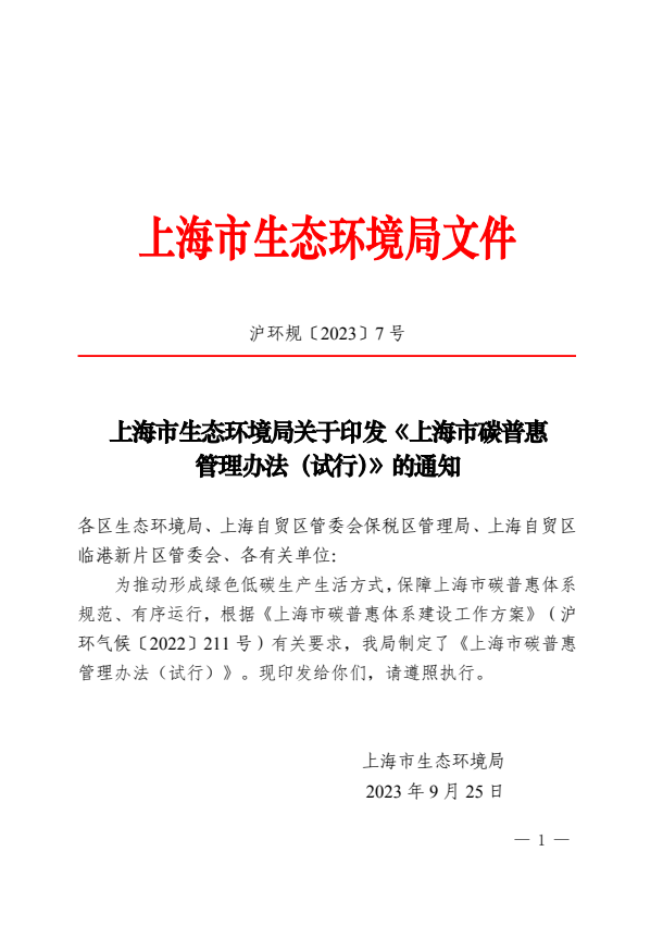 【政策】上海市生态环境局关于印发《上海市碳普惠 管理办法（试行）》的通知