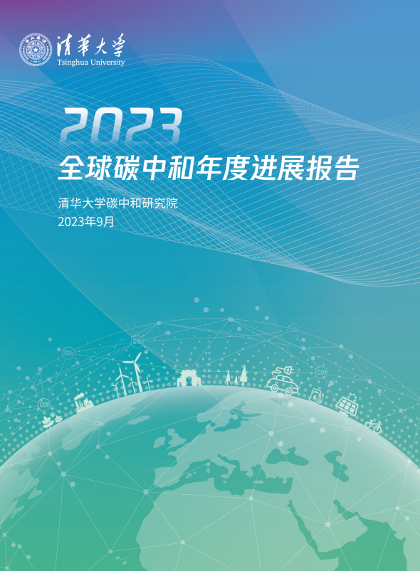 2023全球碳中和年度进展报告