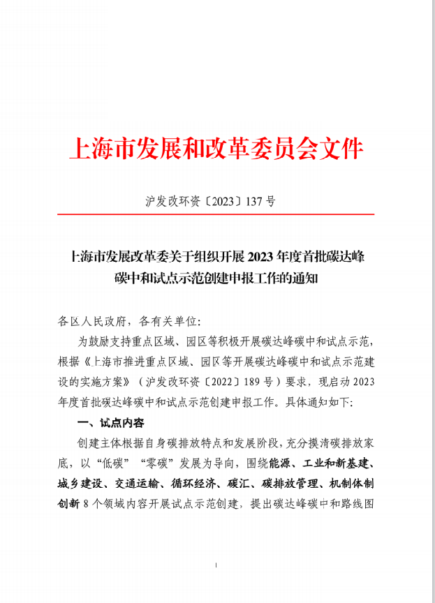 【政策】上海关于组织开展2023年度首批碳达峰碳中和试点示范创建申报工作的通知