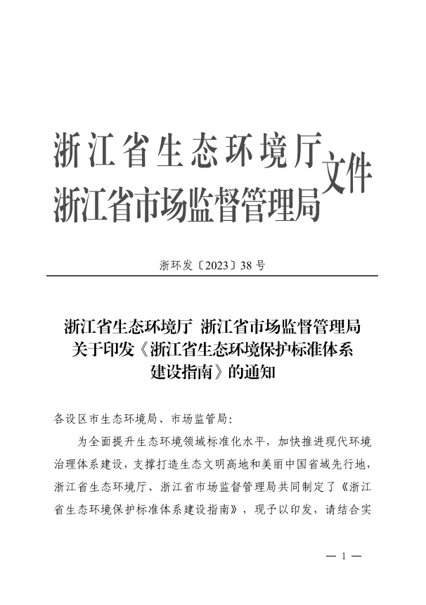【规范】浙江省生态环境保护标准体系建设指南