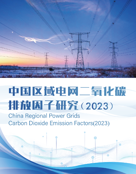 中国区域电网二氧化碳排放因子研究（2023）报告发布（附完整报告）