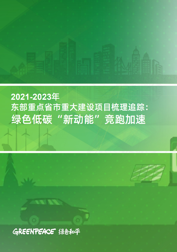 2021-2023年东部重点省市重大建设项目梳理追踪：绿色低碳“新动能”竞跑加速