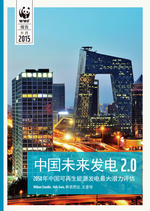 中国未来发电2.0-2050年中国可再生能源发电最大潜力评估