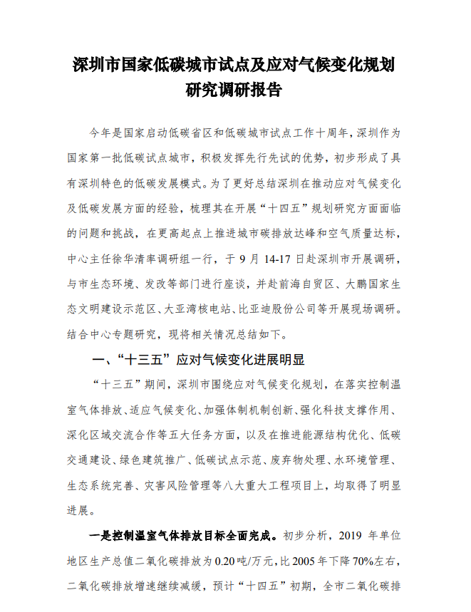 深圳市国家低碳城市试点及应对气候变化规划研究调研报告