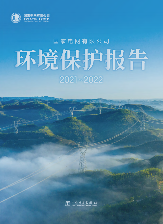 国家电网环境保护报告2021~2022