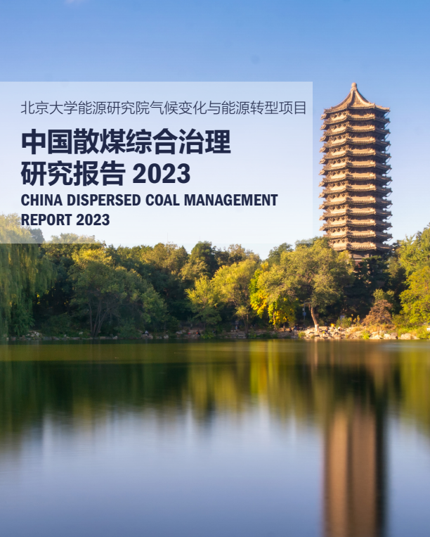中国散煤综合治理调研报告2023