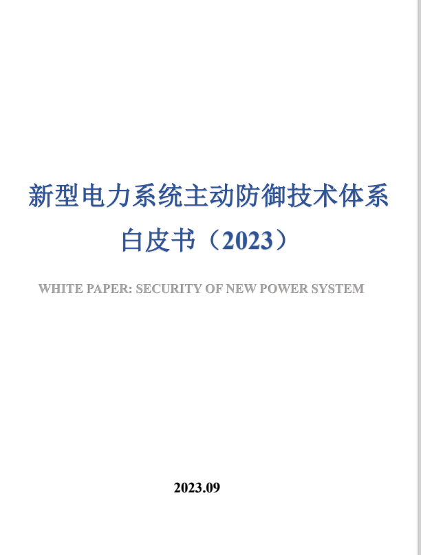新型电力系统主动防御技术体系白皮书（2023）