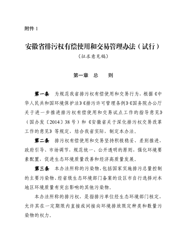 安徽省排污权有偿使用和交易管理办法（试行） （征求意见稿）