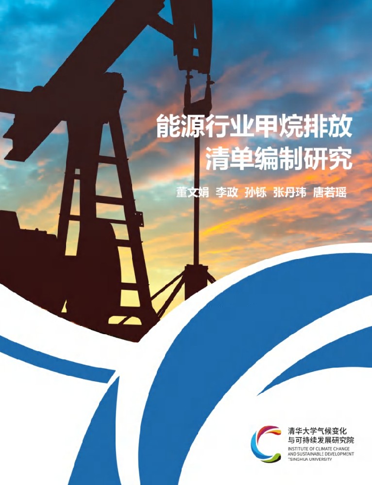 清华大学：温室气体排放清单编制研究（能源行业甲烷排放清单编制研究）