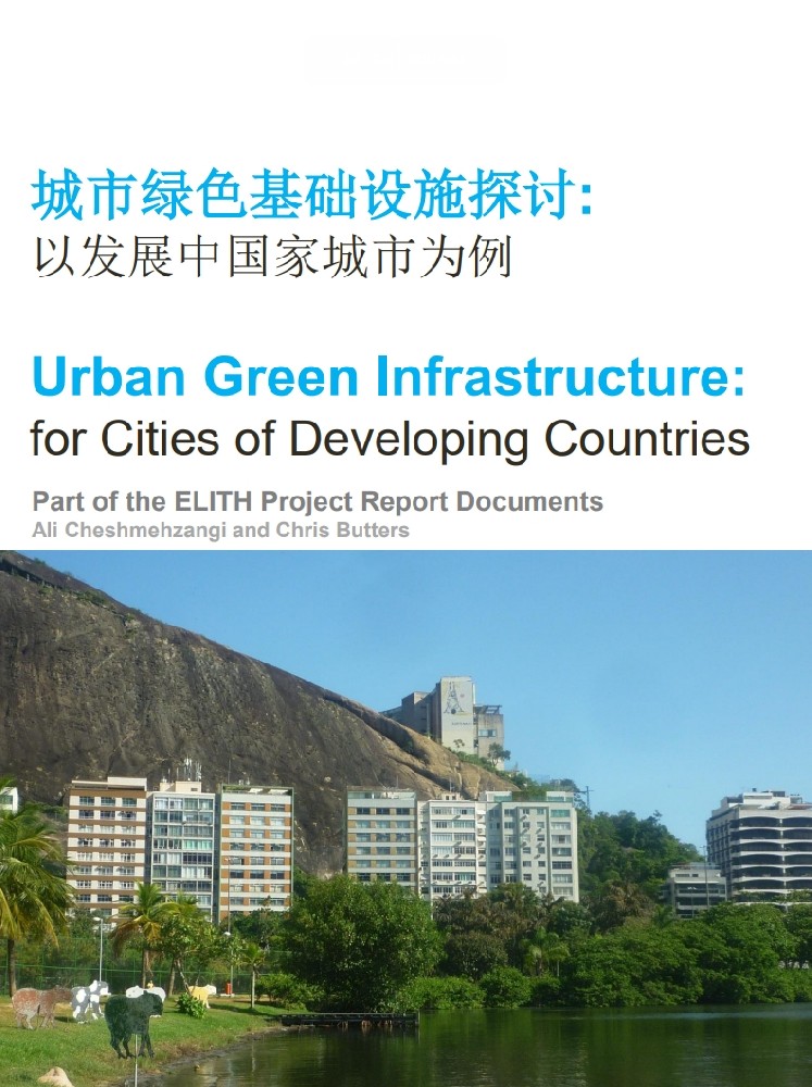城市绿色基础设施探讨：以发展中国家城市为例--诺丁汉大学