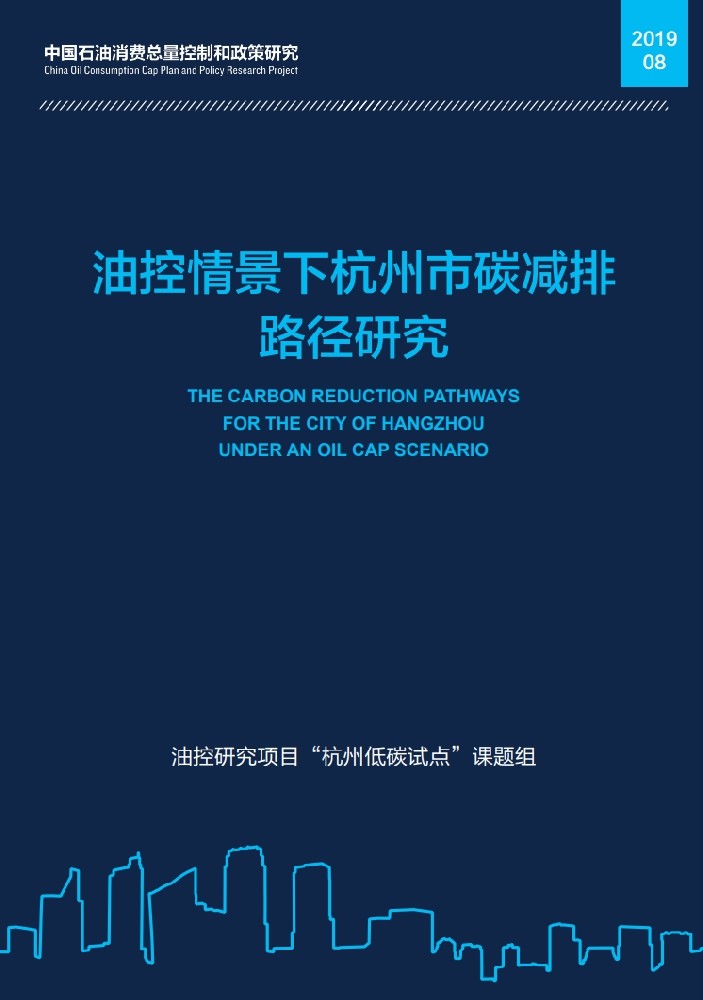 杭州碳减排路径（油控情景下杭州市碳减排路径研究）