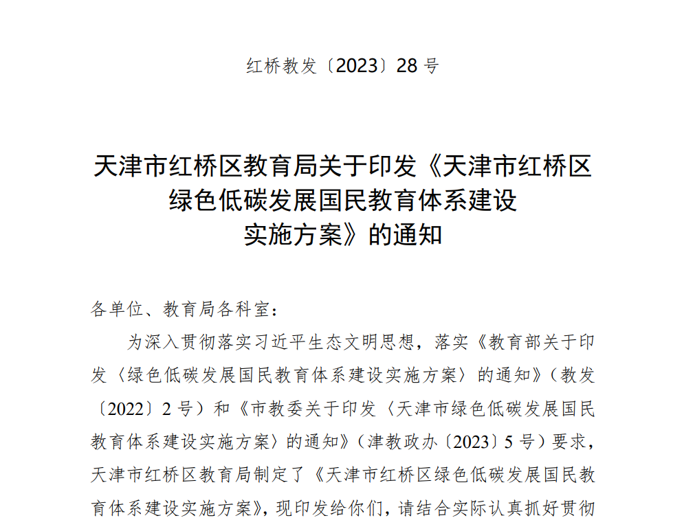 【政策】天津市红桥区绿色低碳发展国民教育体系建设实施方案