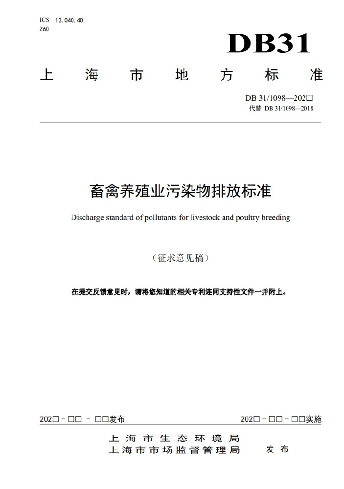（上海市）畜禽养殖业污染物排放标准DB 311098—202（征求意见稿）--上海生态局