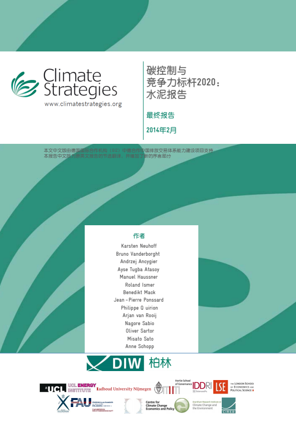 碳排控和竞争力标杆：水泥报告中文版