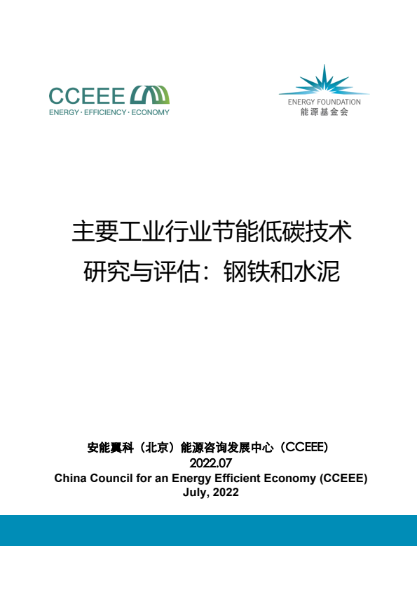 主要工业行业节能低碳技术研究与评估：钢铁和水泥--CCEEE
