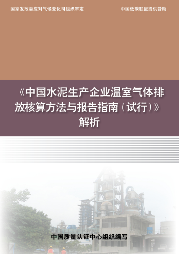 中国水泥生产企业温室气体排放核算方法与报告指南试行解析