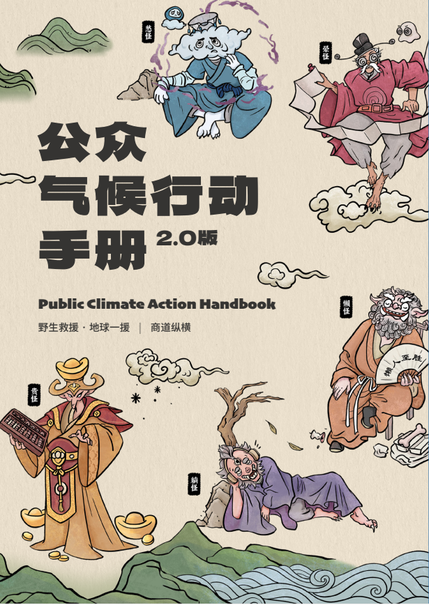 公众气候行动手册
