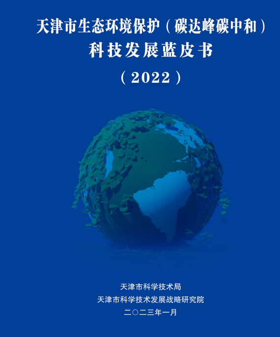 天津市生态环境保护（碳达峰碳中和）科技发展蓝皮书