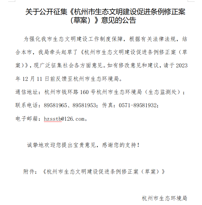 关于公开征集《杭州市生态文明建设促进条例修正案（草案）》意见的公告