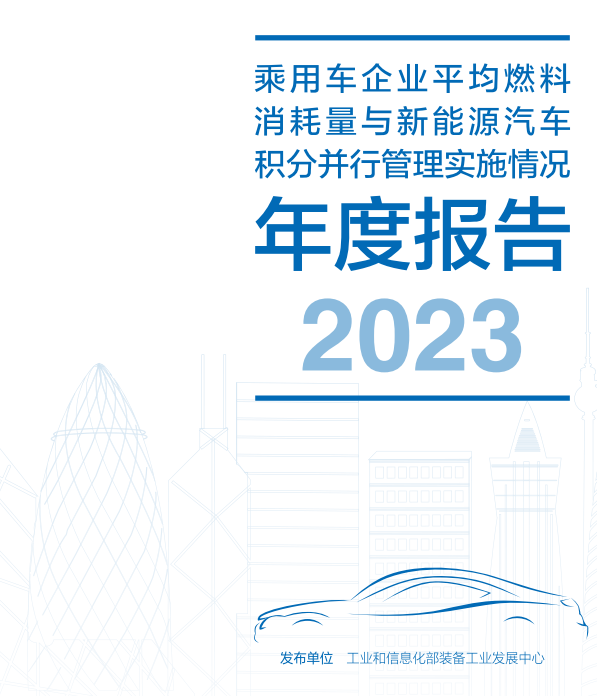 乘用车企业平均燃料消耗量与新能源汽车积分并行管理实施情况年度报告（2023）