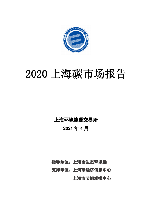 2020上海碳市场报告