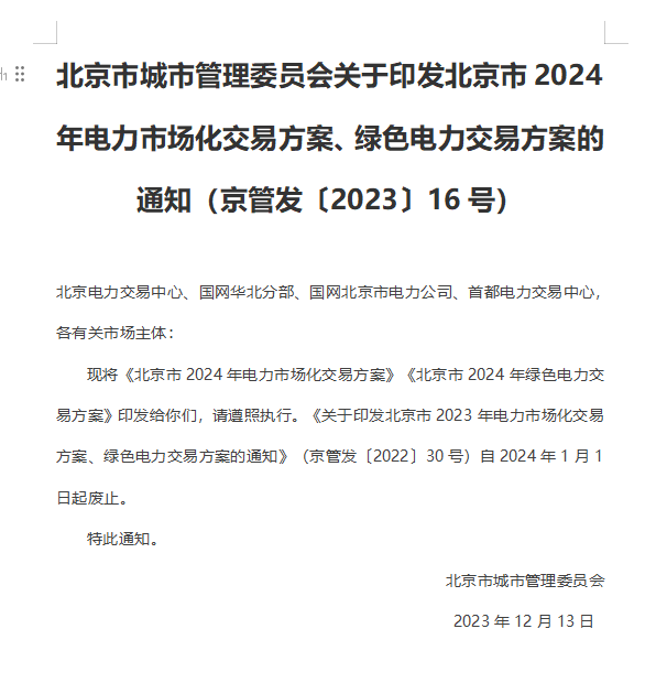 北京市2024年电力市场化交易方案