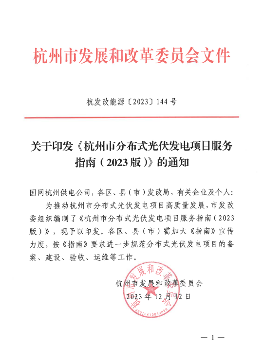 【政策】杭州市分布式光伏发电项目服务指南（2023版）