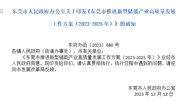 【政策】东莞市推进新型储能产业高质量发展工作方案（2023-2025年）