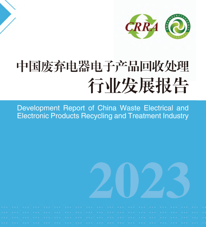 2023中国废弃电器电子产品回收处理行业发展报告-中再协电子分会&中节能