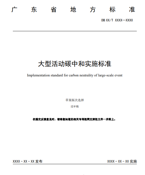 【标准】广东省活动碳中和地方标准（送审稿）