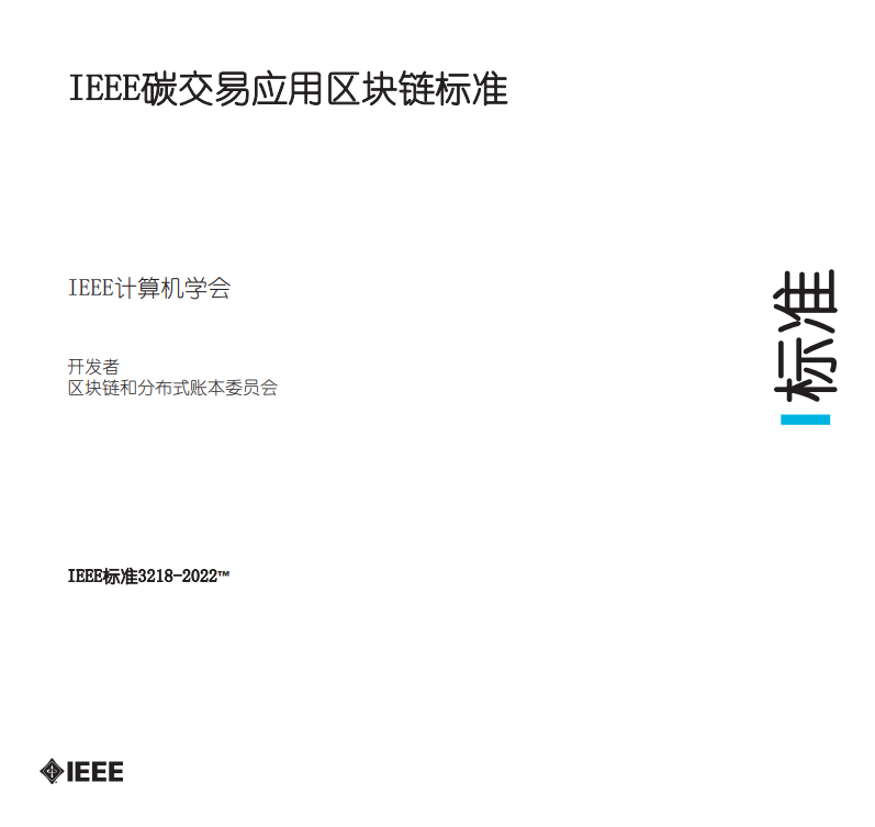 IEEE碳交易应用区块链标准中文版