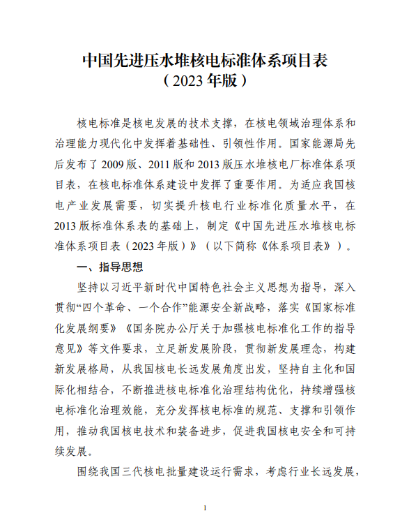 【政策】中国先进压水堆核电标准体系项目表（2023年版）
