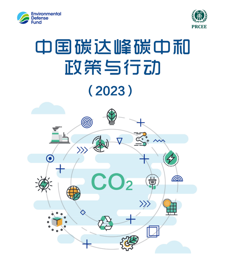 《中国碳达峰碳中和政策与行动（2023）》