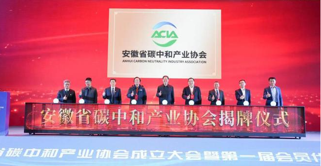 安徽省碳中和产业协会成立