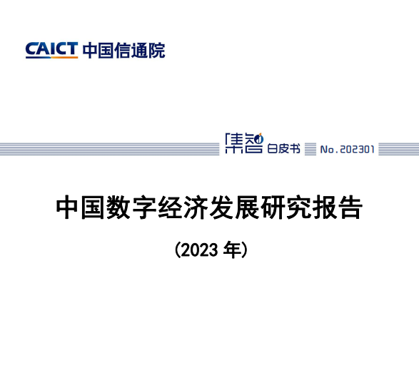 中国数字经济发展研究报告（2023年）