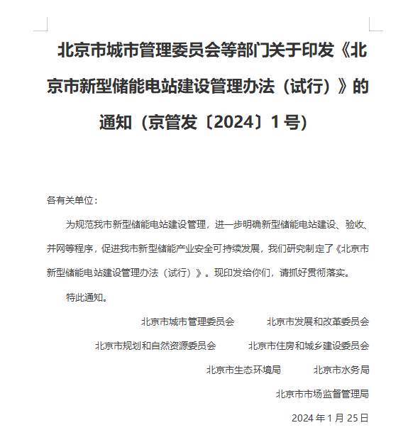 北京市新型储能电站建设管理办法（试行）