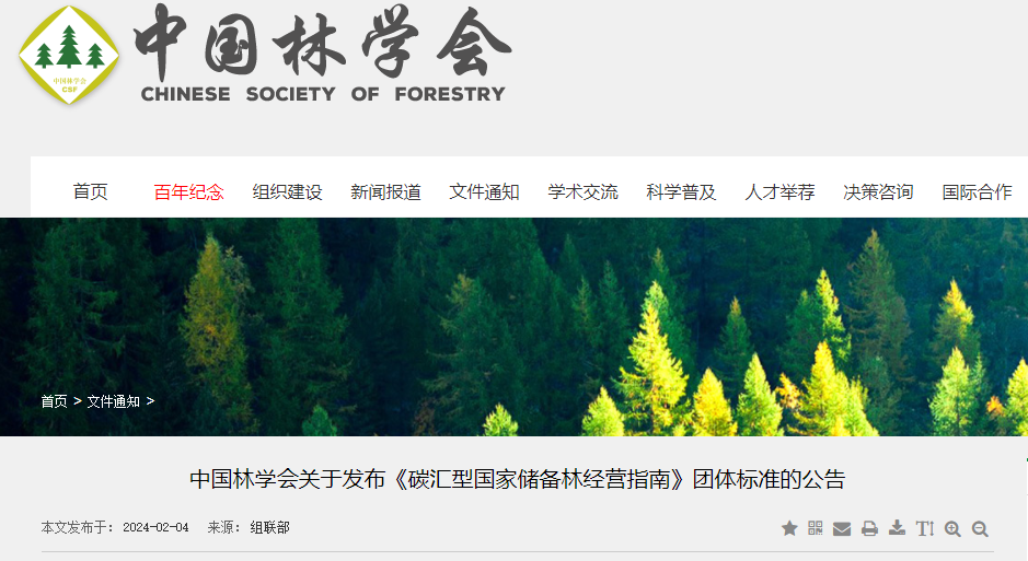 中国林学会关于发布《碳汇型国家储备林经营指南》团体标准的公告