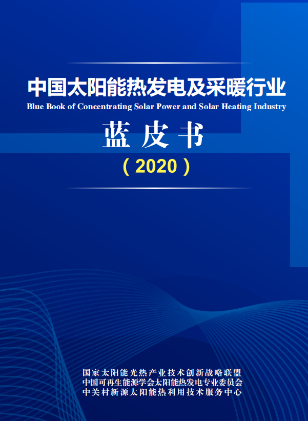 《中国太阳能热发电行业蓝皮书2020》