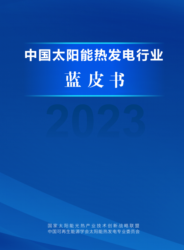 中国太阳能热发电行业蓝皮书2023