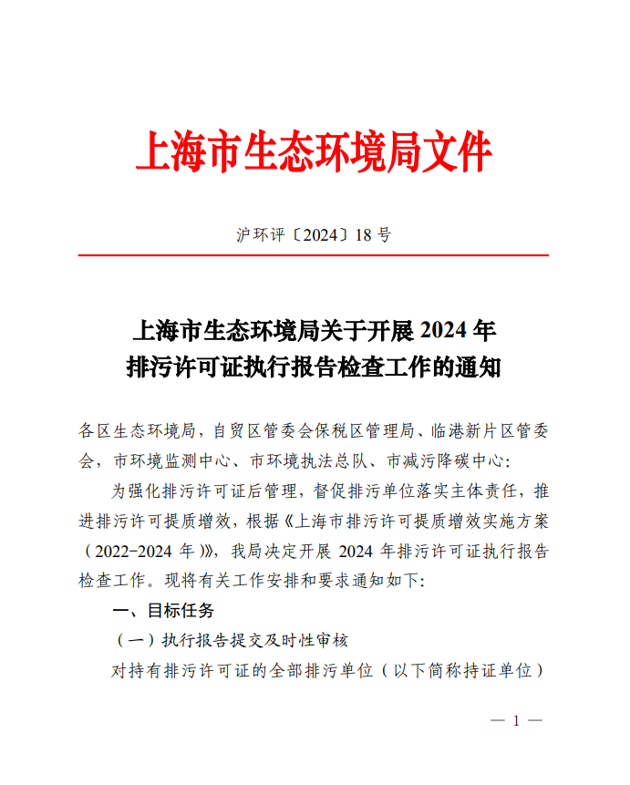 上海市生态环境局关于开展 2024 年 排污许可证执行报告检查工作的通知