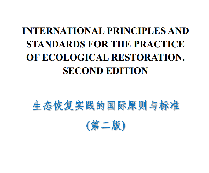 生态恢复实践的国际原则与标准（第二版）