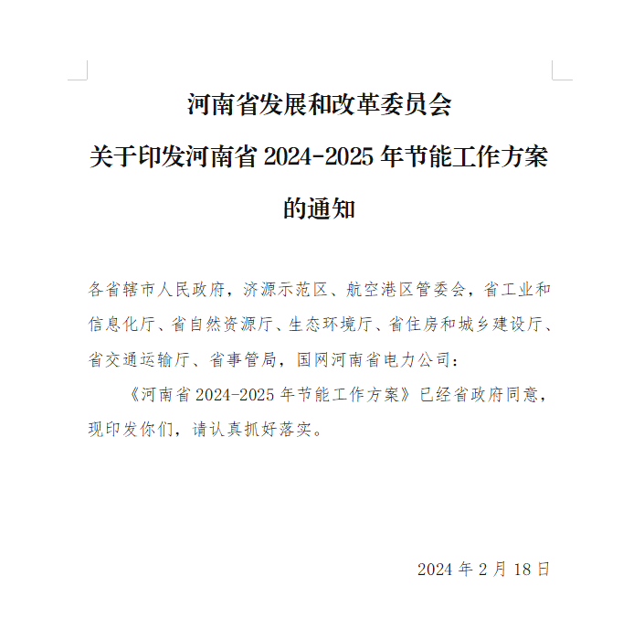 【政策】河南省2024-2025年节能工作方案