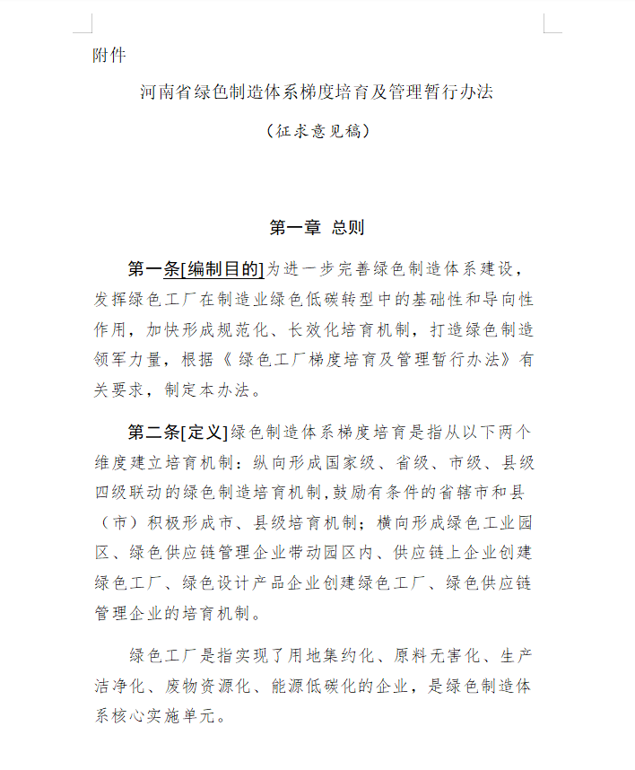 【政策】河南省绿色制造体系梯度培育及管理暂行办法 （征求意见稿）