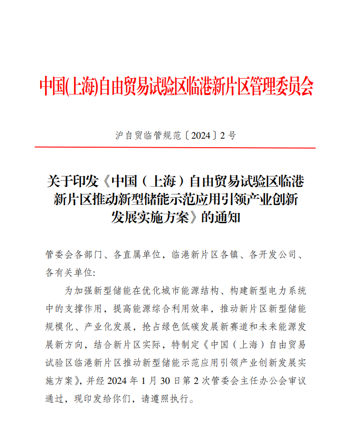 【政策】中国（上海）自由贸易试验区临港新片区推动新型储能示范应用引领产业创新发展实施方案