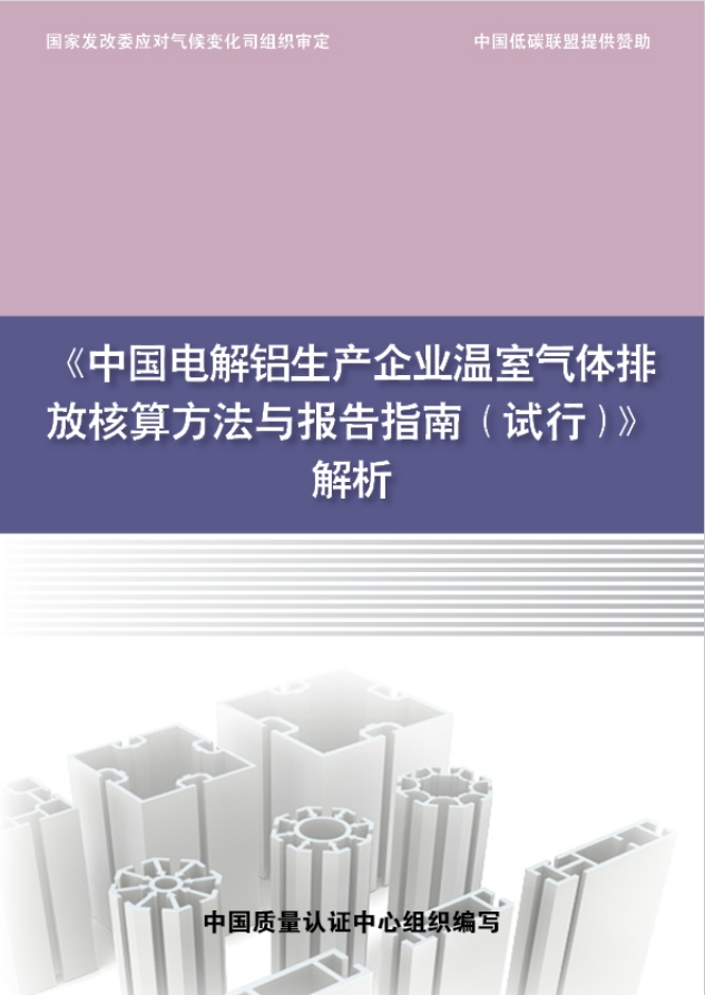 《中国电解铝生产企业温室气体排放核算方法与报告指南（试行）》