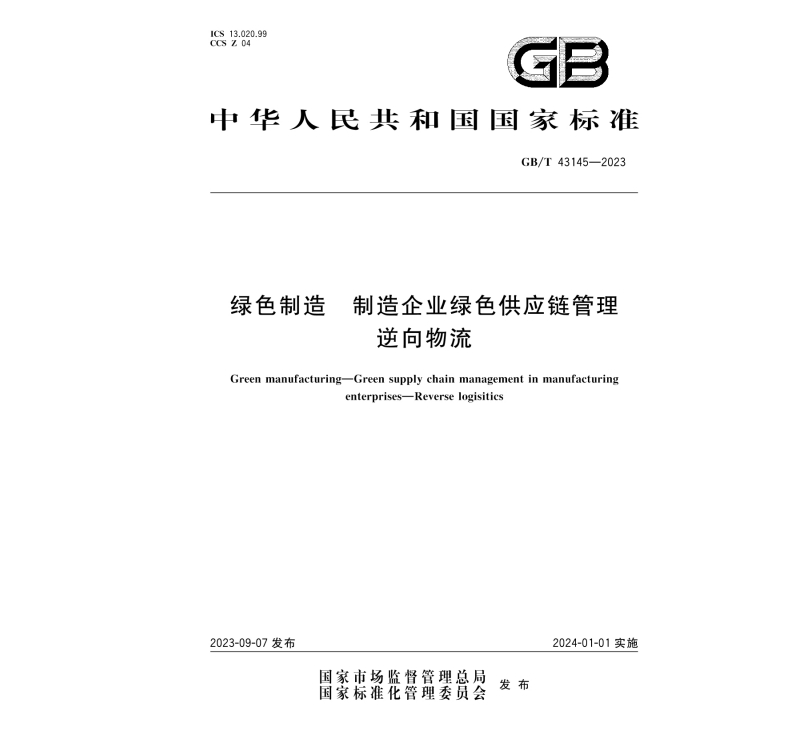 GBT 43145-2023 绿色制造 制造企业绿色供应链管理 逆向物流
