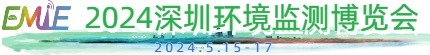 2024 深圳环境监测博览会